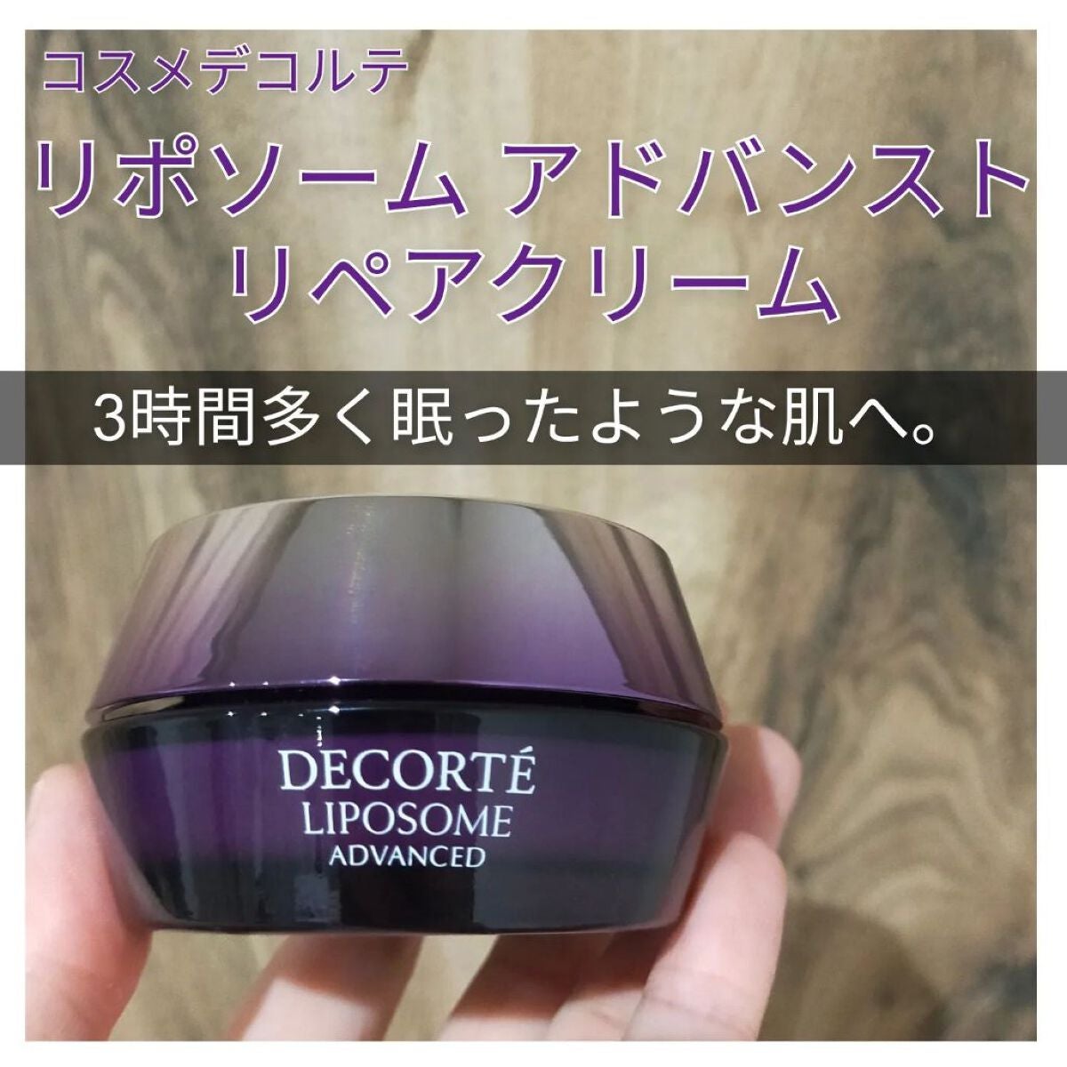 リポソーム アドバンスト リペアクリーム/DECORTÉ/フェイスクリームを使ったクチコミ(1枚目)