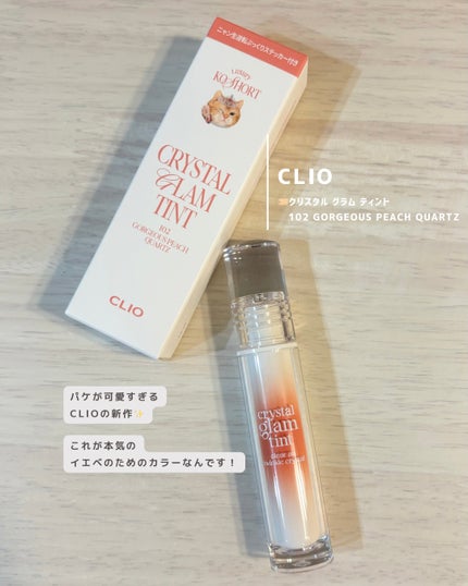 クリスタル グラム ティント 102 GORGEOUS PEACH QUARTZ/CLIO/リップティントを使ったクチコミ(2枚目)