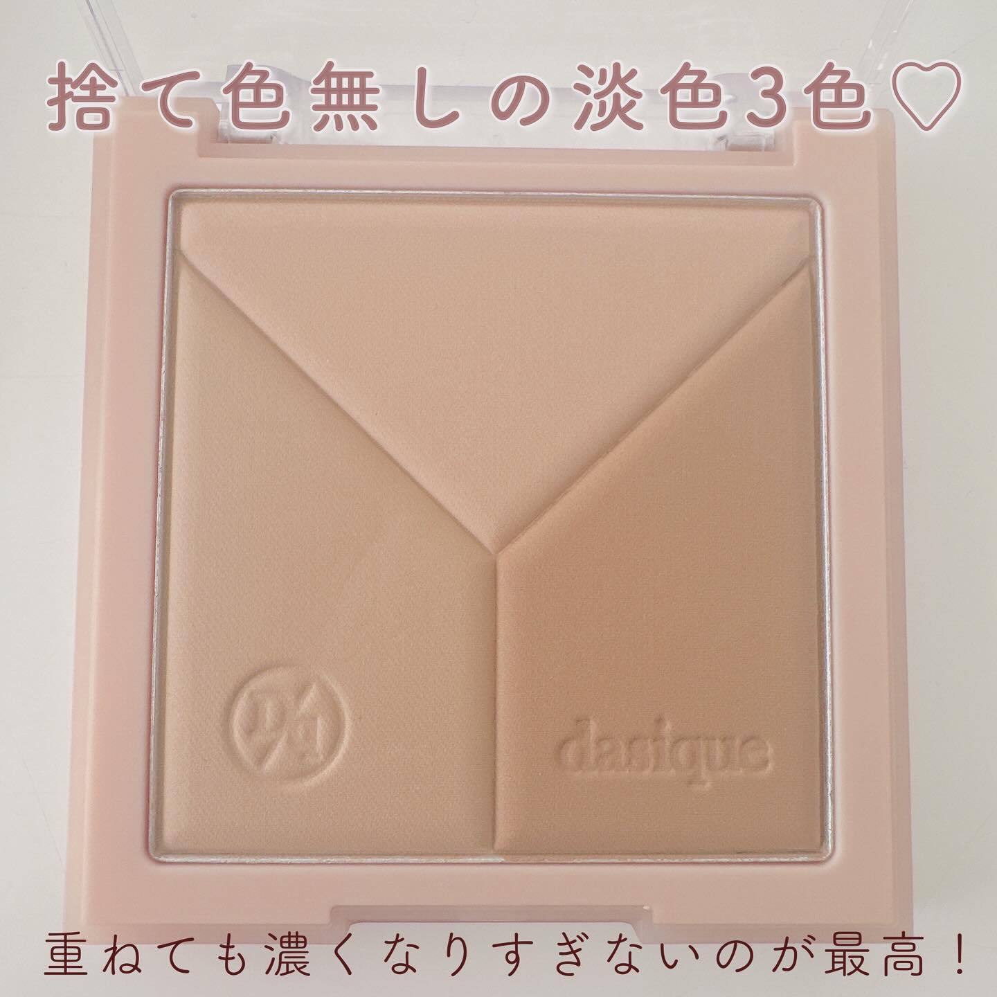 Vカットブレンディングシェーディング/dasique/シェーディングを使ったクチコミ（3枚目）