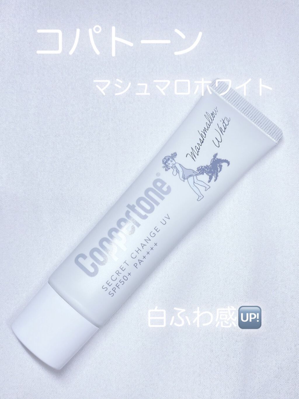 コパトーン コパトーン シークレットチェンジUV マシュマロホワイトのクチコミ「こんにちはポーちゃんです🌞

今回はコパトーン シークレットチェンジUV マシュマロホワイト🤍.....」（1枚目）