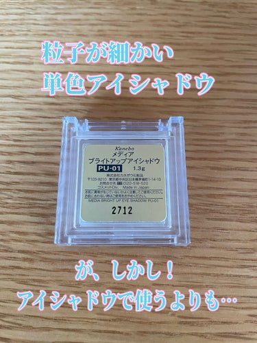 ブライトアップアイシャドウ PU-01 (ライトラベンダー)/media/シングルアイシャドウを使ったクチコミ（2枚目）
