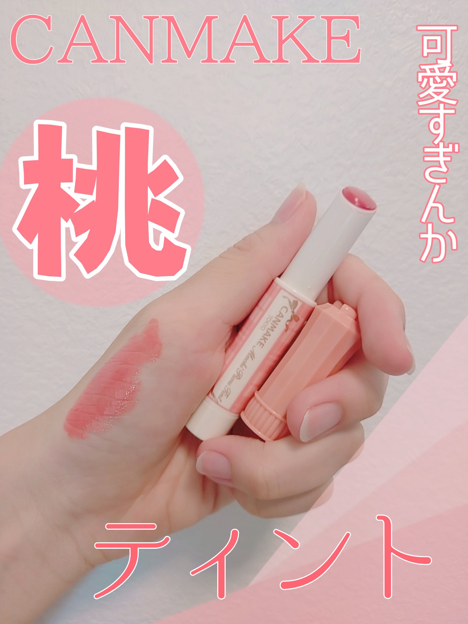 むちぷるティント/キャンメイク/リップティントを使ったクチコミ（1枚目）