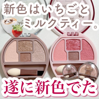 2月下旬発売！プランぷくから新色🍓
このアイシャドウは結構薄付き。涙袋やり過ぎた感出なくて◎

04のみ限定色！

03はナチュラルなミルクティーベージュカラー。使いやすいよ🙌🏻 4色の中で、03の影色