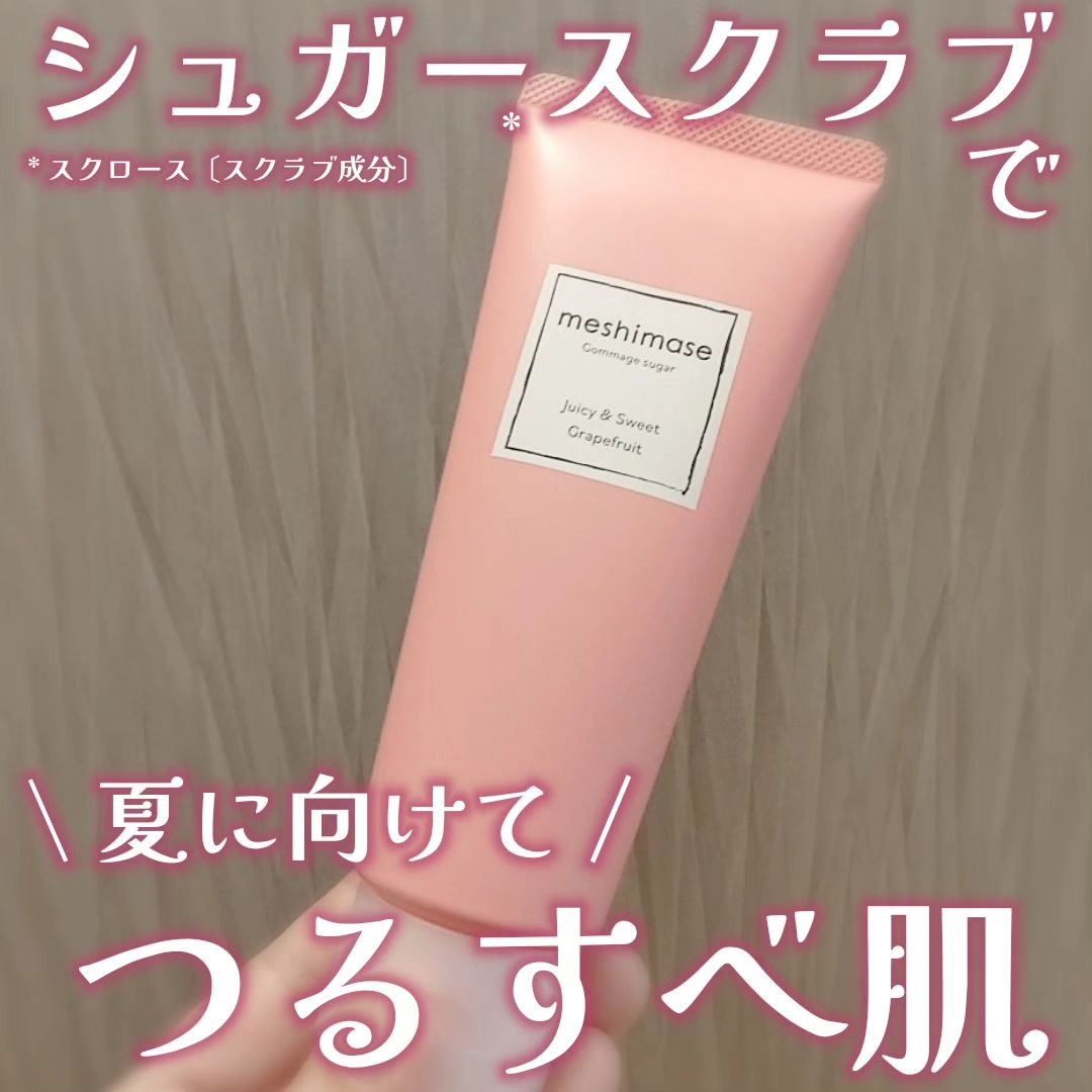 ゴマージュシュガー/meshimase/ボディスクラブを使ったクチコミ（1枚目）