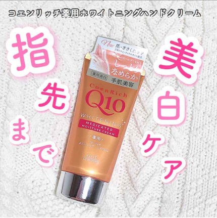 薬用ホワイトニング ハンドクリーム ディープモイスチュア/コエンリッチQ10/ハンドクリームを使ったクチコミ(1枚目)