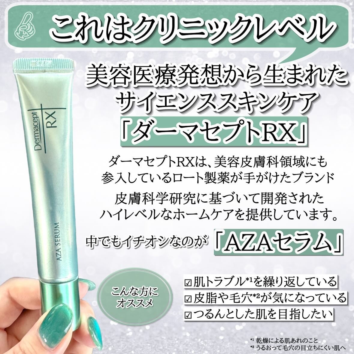 ダーマセプトRX AZAセラム/ダーマセプトRX/美容液を使ったクチコミ(2枚目)