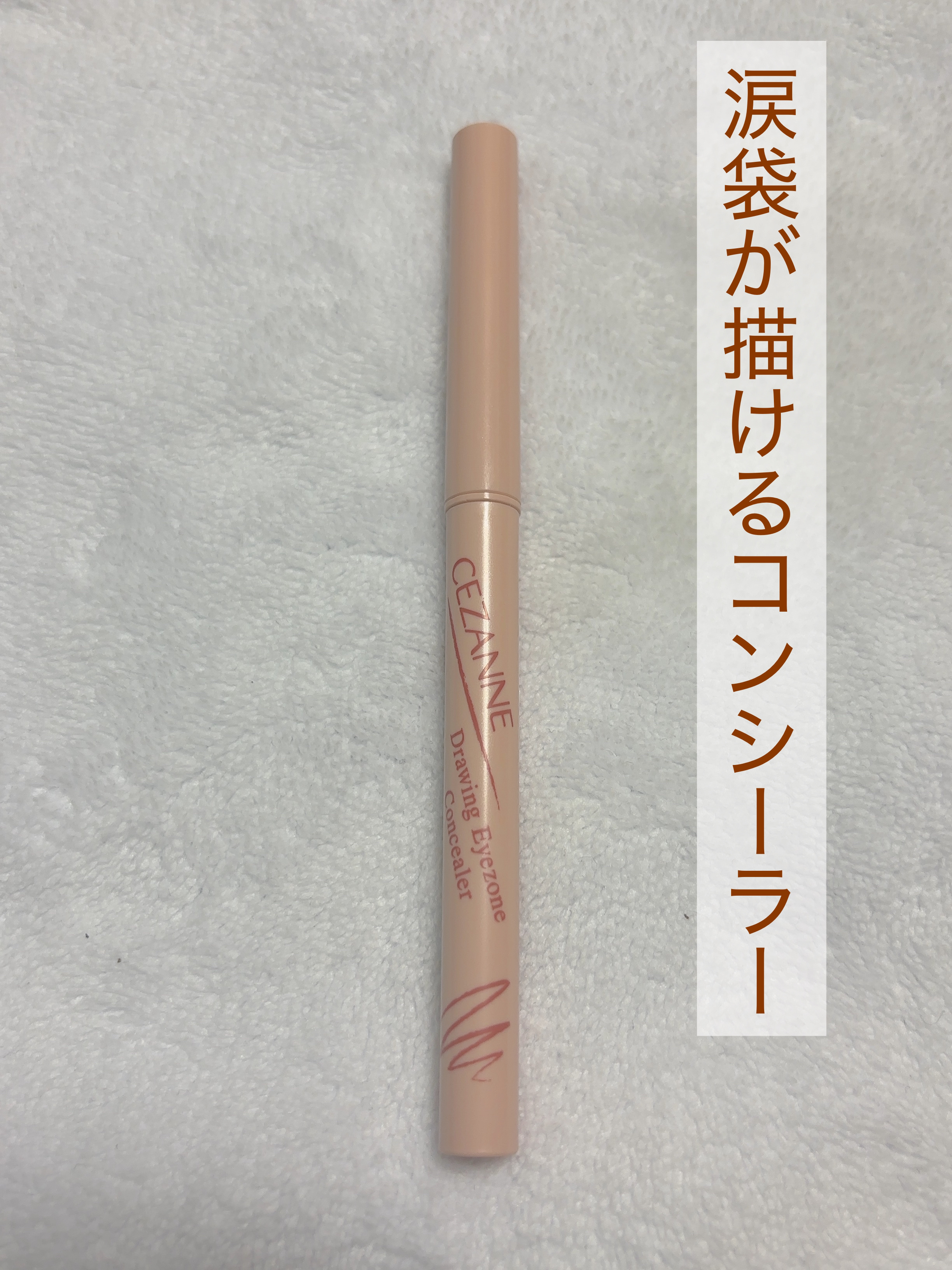描くアイゾーンコンシーラー/CEZANNE/ペンシルコンシーラーを使ったクチコミ（1枚目）