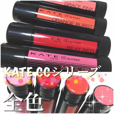 🌷KATE CCリップクリームN

一つはピンクのティントになっています！

1つで5役！
保湿 色補正 グロス 口紅下地 UVカット

オイリーで保湿力は高い！

口紅だけじゃ物足りず
もう少しツヤ感