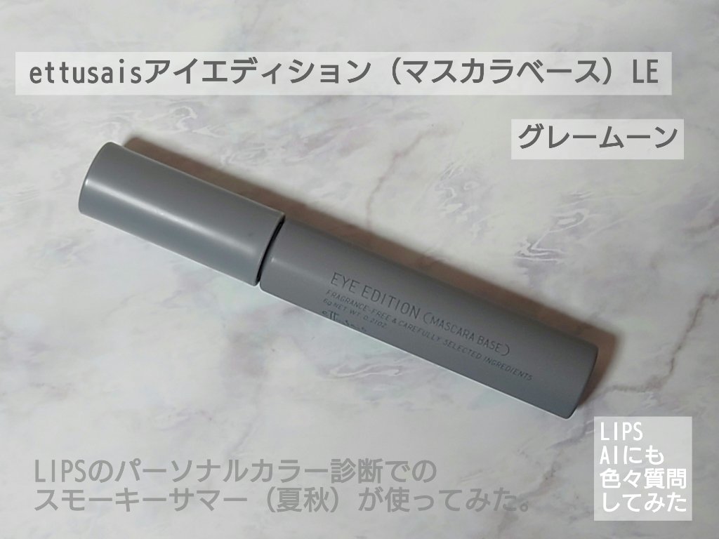 エテュセ アイエディション（マスカラベース）LE 06.グレームーン/ettusais/マスカラ下地を使ったクチコミ（1枚目）