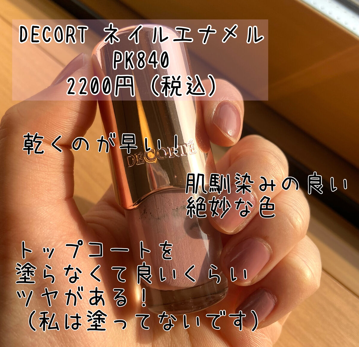 ネイルエナメル PK840/DECORTÉ/マニキュアを使ったクチコミ（2枚目）