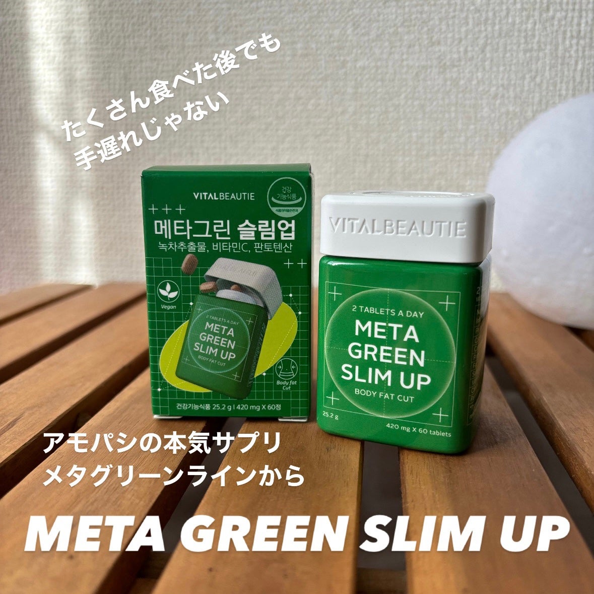 メタグリーンスリムアップ/VITALBEAUTIE/ボディサプリメントを使ったクチコミ(1枚目)