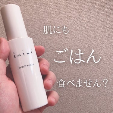 imini imini リペアセラムのクチコミ「🍚肌にもゴハンを🥢
.
○imini (イミニ)
リペアセラム
.
50ml/5,500円
......」（1枚目）