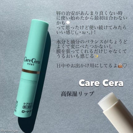 高保湿リップクリーム/ケアセラ/リップケアを使ったクチコミ(5枚目)