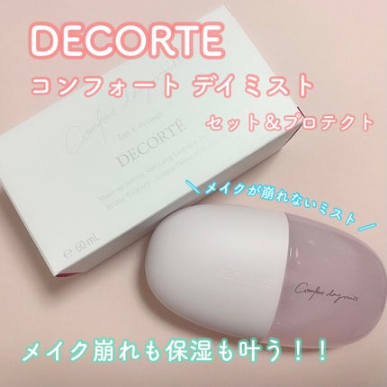 コンフォート デイミスト セット&プロテクト/DECORTÉ/ミスト状化粧水を使ったクチコミ(1枚目)
