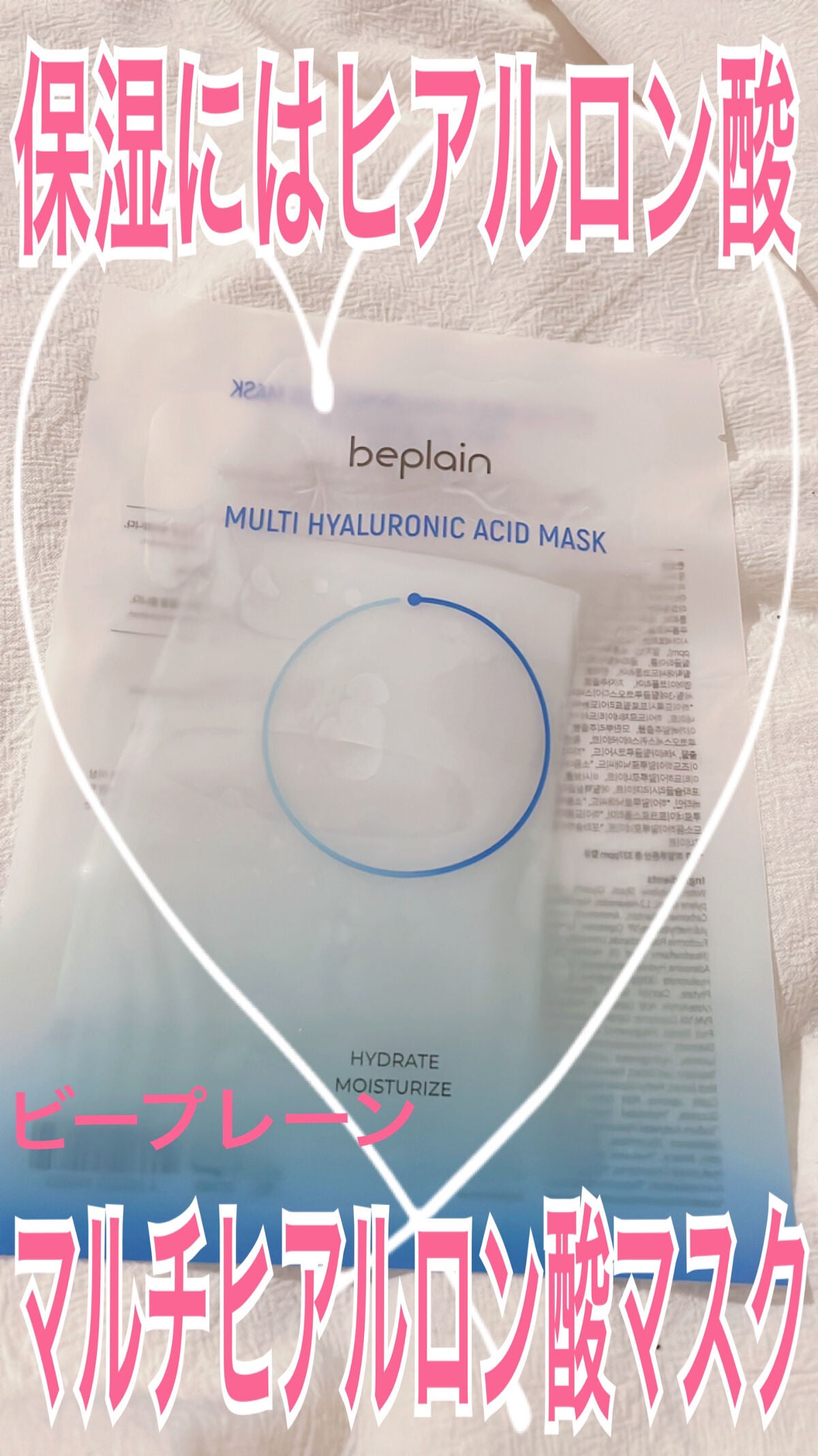 マルチヒアルロン酸マスク/beplain/シートマスク・パックを使ったクチコミ(1枚目)