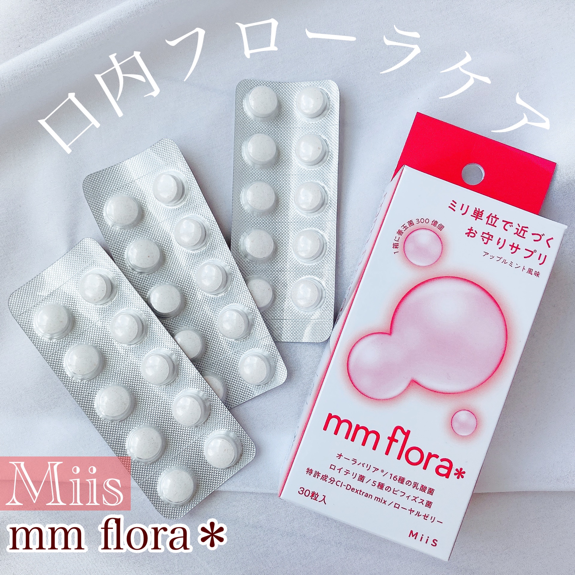 エムエムフローラ/MiiS/その他オーラルケアを使ったクチコミ（1枚目）