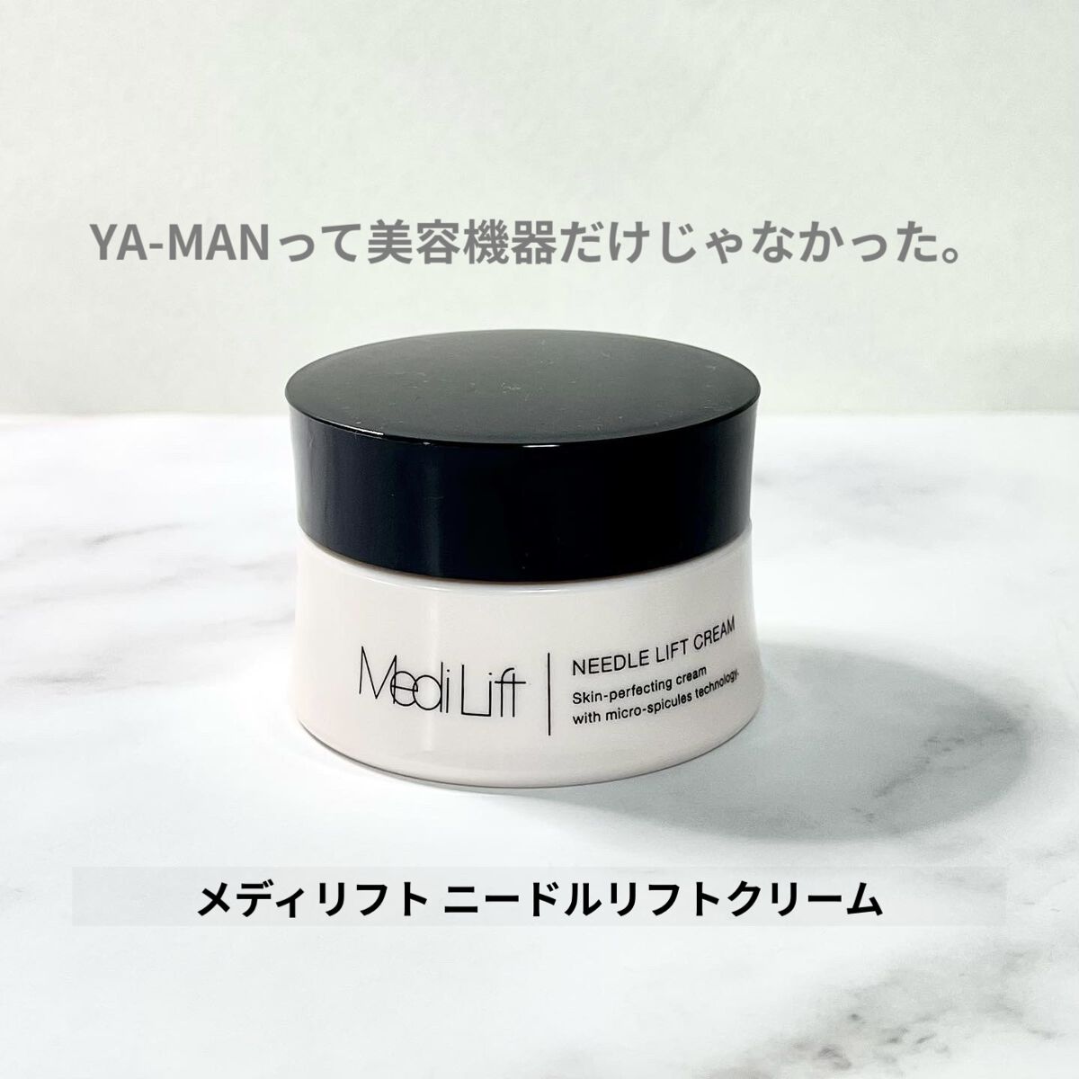 メディリフト ニードルリフトクリーム/YA-MAN TOKYO JAPAN/フェイスクリームを使ったクチコミ（1枚目）