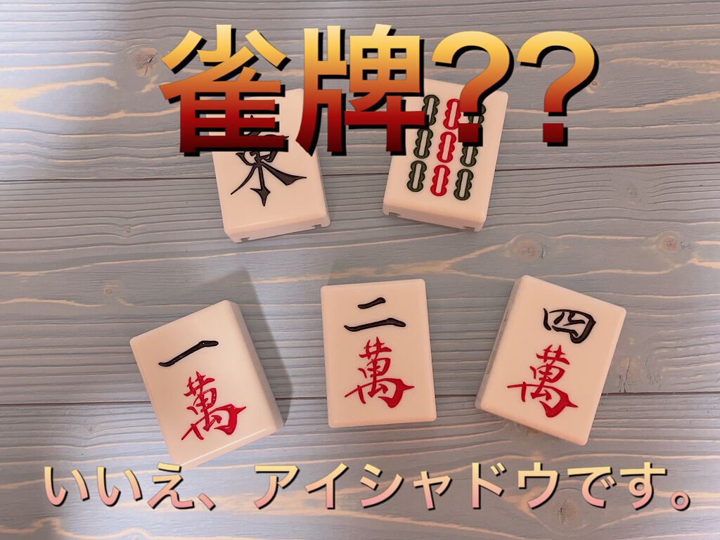 麻雀アイシャドウ/和粧/単色アイシャドウを使ったクチコミ（1枚目）