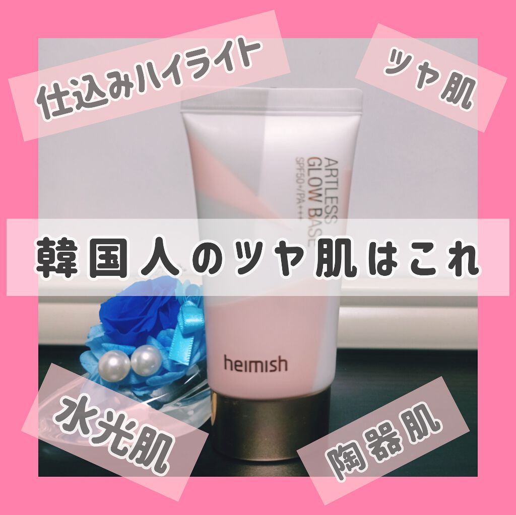 アートレスグロウベース/heimish/化粧下地を使ったクチコミ（1枚目）