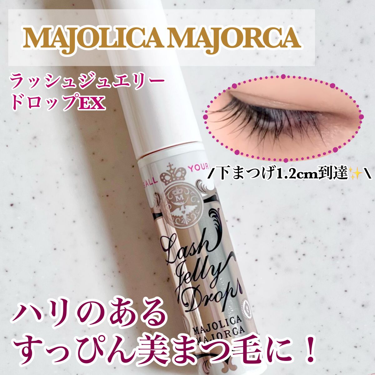 ラッシュジェリードロップ EX/MAJOLICA MAJORCA/まつげ美容液を使ったクチコミ(1枚目)
