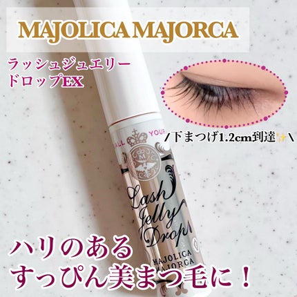 ラッシュジェリードロップ EX/MAJOLICA MAJORCA/まつげ美容液を使ったクチコミ(1枚目)
