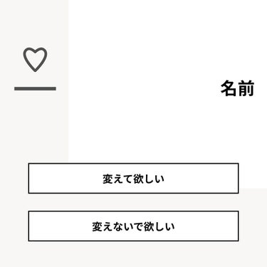 【質問】
名前

【回答】
・変えて欲しい：30.0%
・変えないで欲しい：70.0%

#みんなに質問

========================
※ 投票機能のサポートは終了しました。