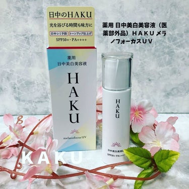 薬用　日中美白美容液/HAKU/美容液を使ったクチコミ（1枚目）