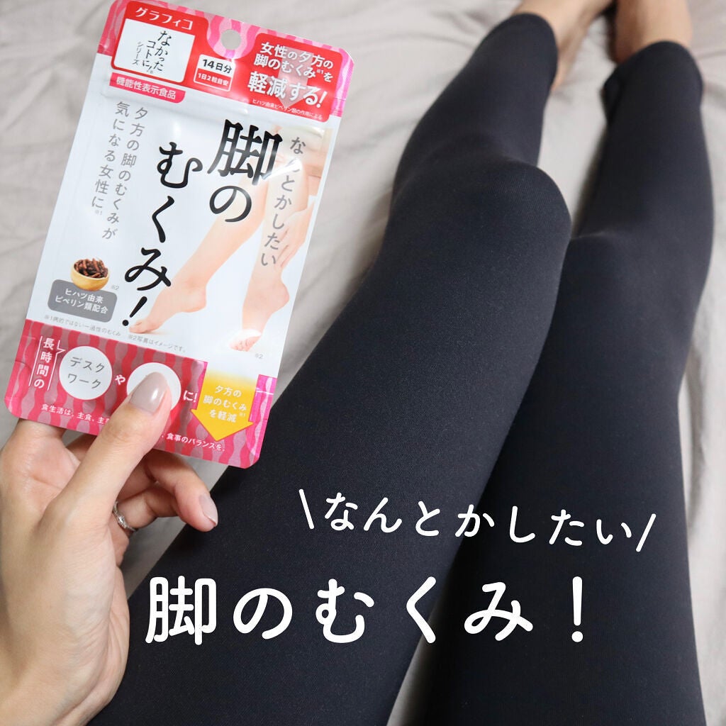 なんとかしたい 脚のむくみ!/なかったコトに!/健康サプリメントを使ったクチコミ(1枚目)