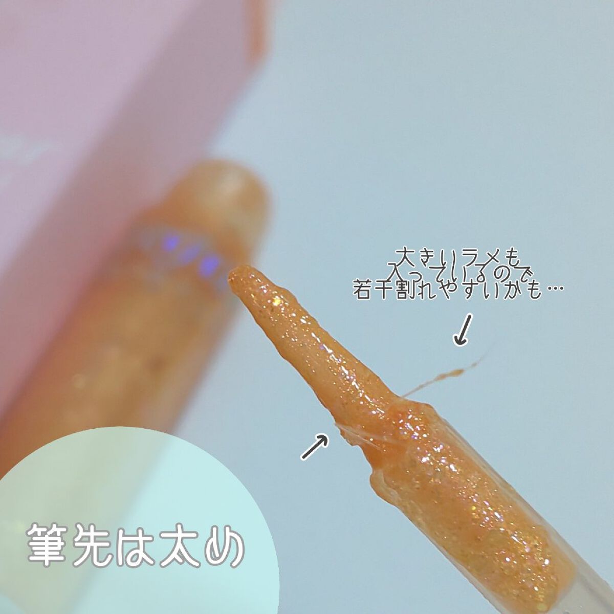 シュガー トゥインクル リキッド グリッター 03 BEAMING SUNNY-LIGHT/PERIPERA/グリッターを使ったクチコミ（3枚目）