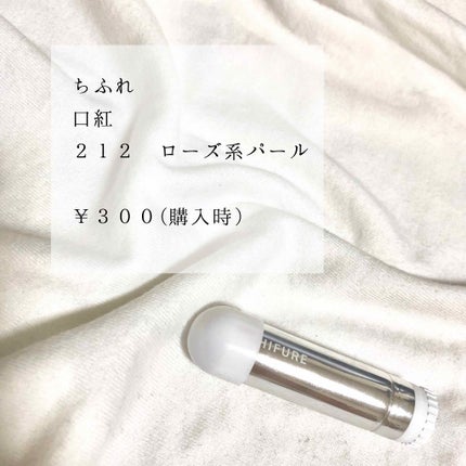 口紅(詰替用)/ちふれ/口紅を使ったクチコミ(1枚目)