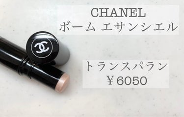 ボーム エサンシエル/CHANEL/スティックハイライトを使ったクチコミ（1枚目）