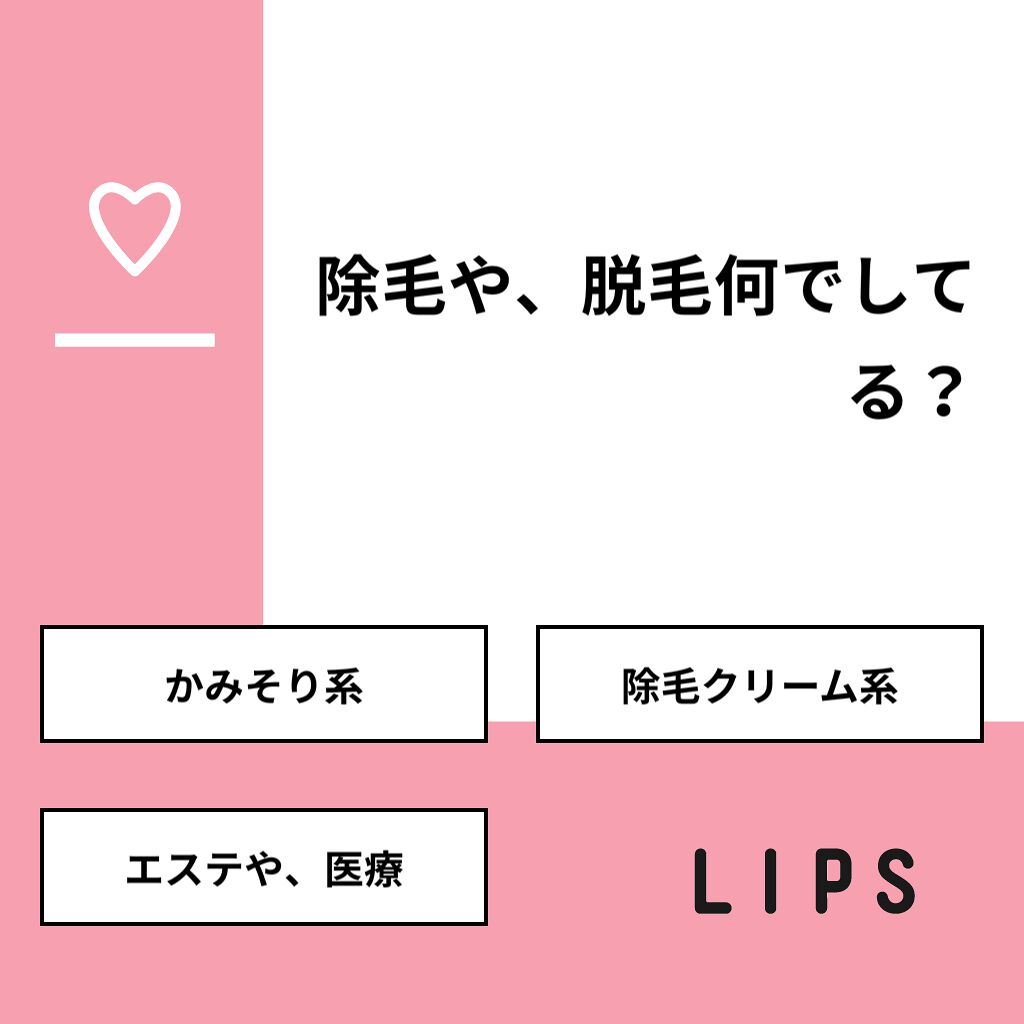 みう on LIPS 「【質問】除毛や、脱毛何でしてる?【回答】・かみそり系:80.0..」(1枚目)