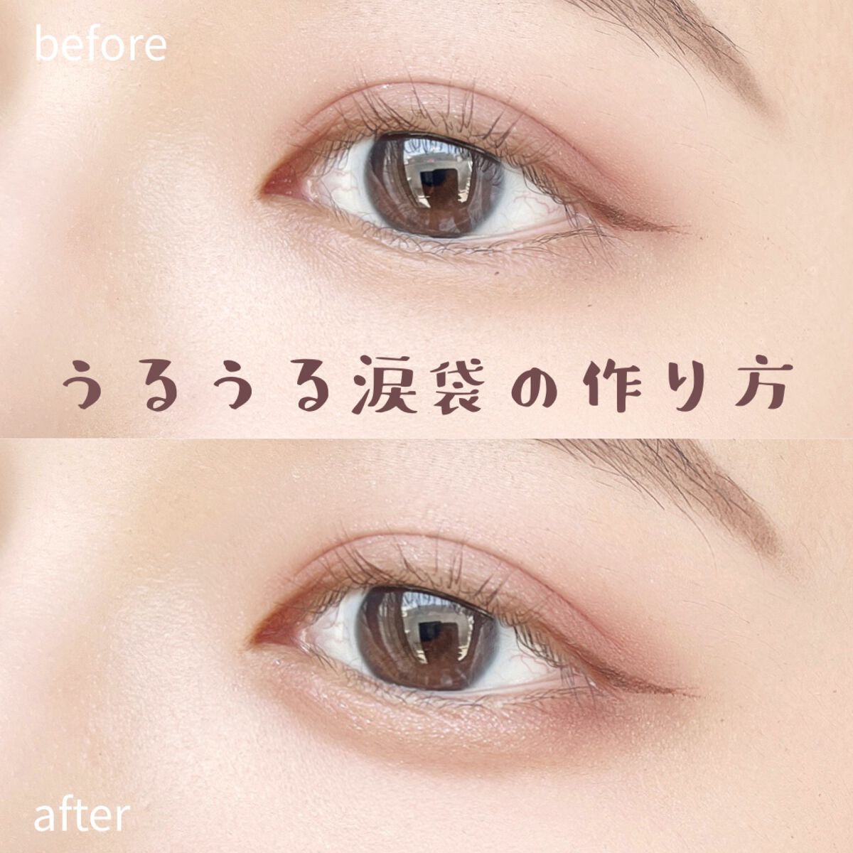 パーフェクトマルチアイズ キャンメイクを使った口コミ うるうる涙袋 ナチュラル涙袋の作り方 徹底解説 By ぴよ 敏感肌 代前半 Lips