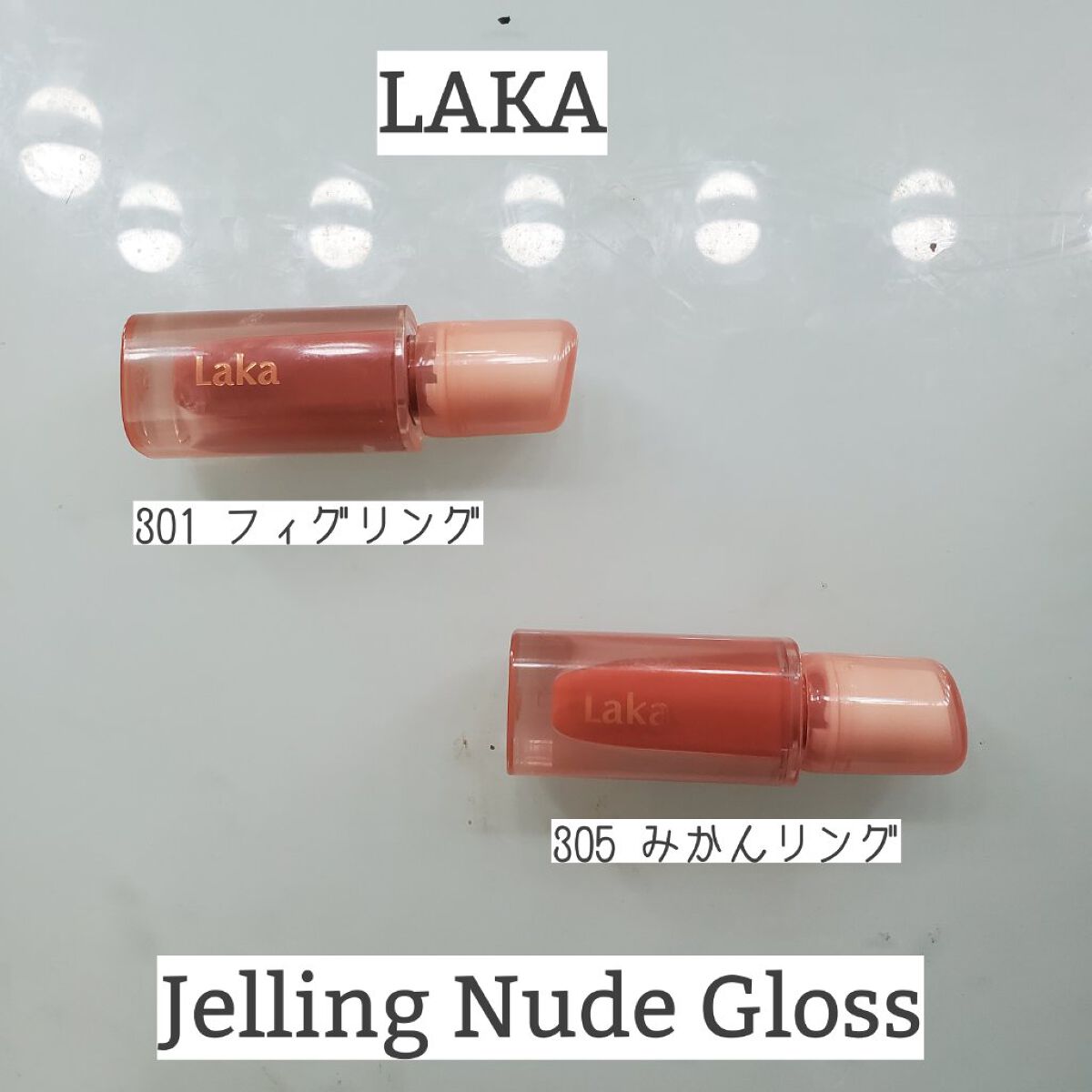 ジェリーイングヌードグロス/Laka/リップグロスを使ったクチコミ（1枚目）