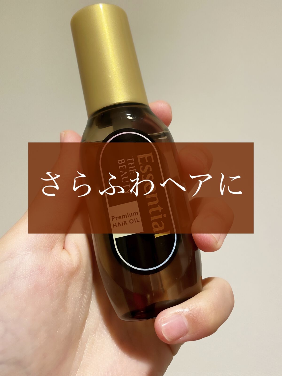 髪のキメ美容プレミアムヘアオイル/エッセンシャル/ヘアオイルを使ったクチコミ（1枚目）