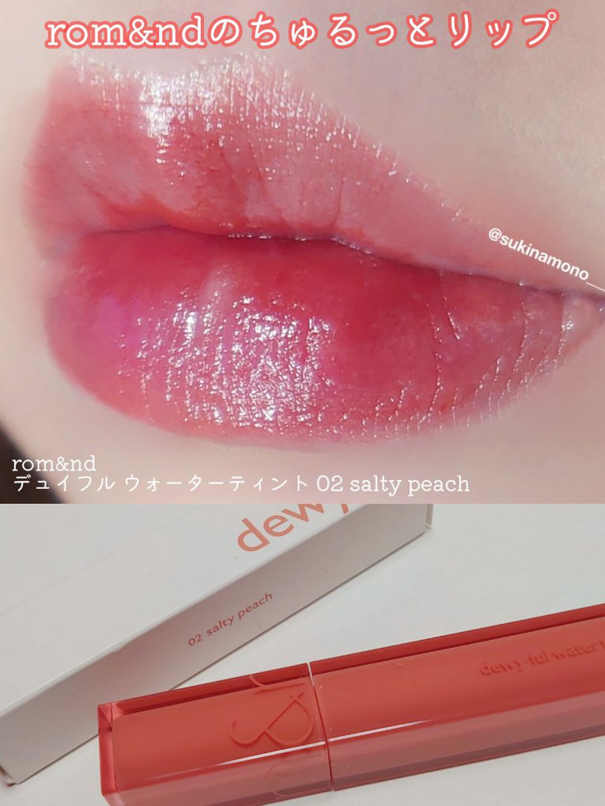 デュイフルウォーターティント 02 ソルティーピーチ/rom&nd/リップティントを使ったクチコミ（1枚目）