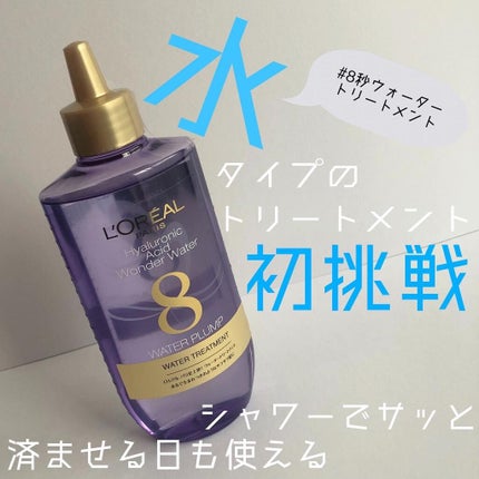 ウォータートリートメント/ロレアル パリ/洗い流すヘアトリートメントを使ったクチコミ(1枚目)
