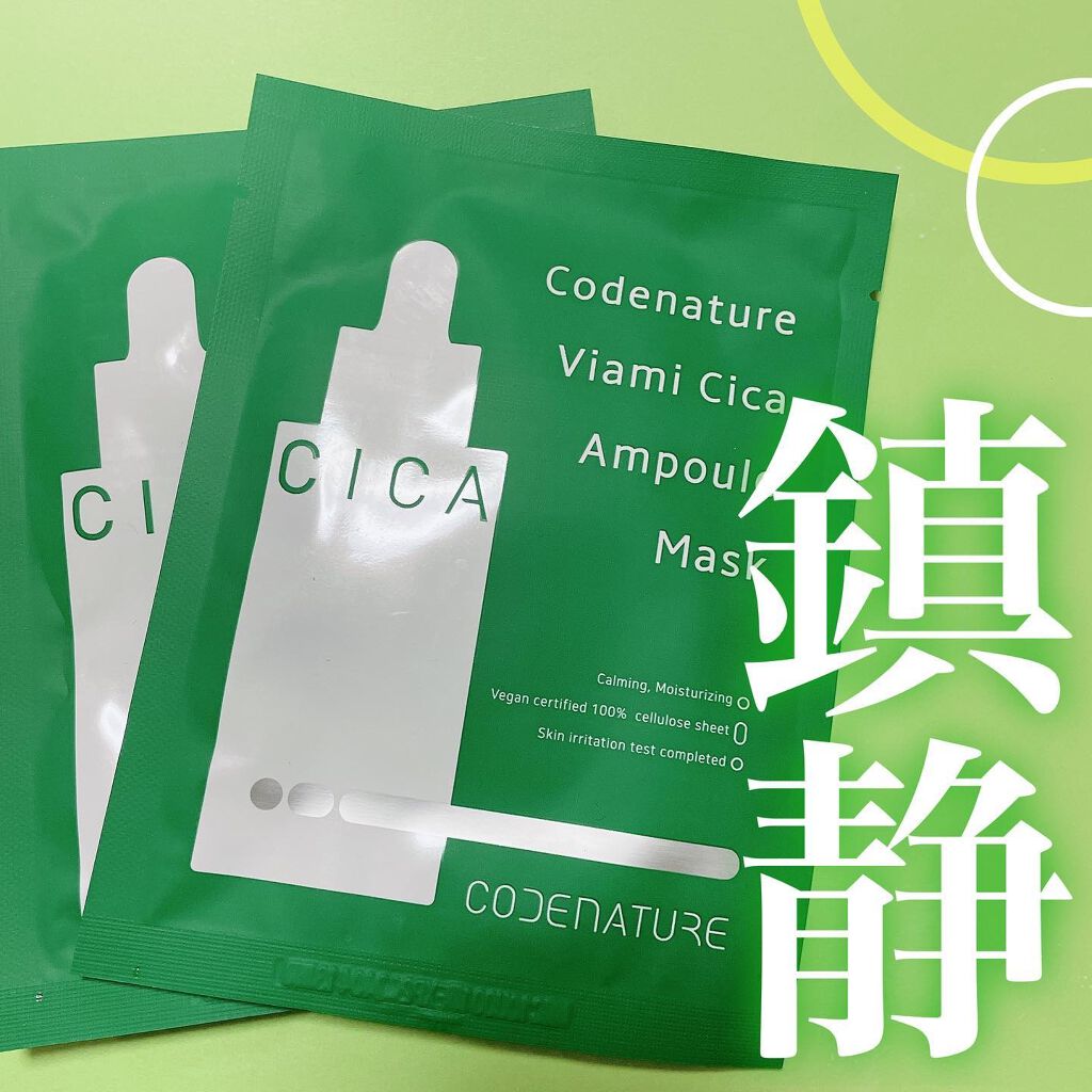 ビアミシカアンプルマスク/CODENATURE/シートマスク・パックを使ったクチコミ(1枚目)
