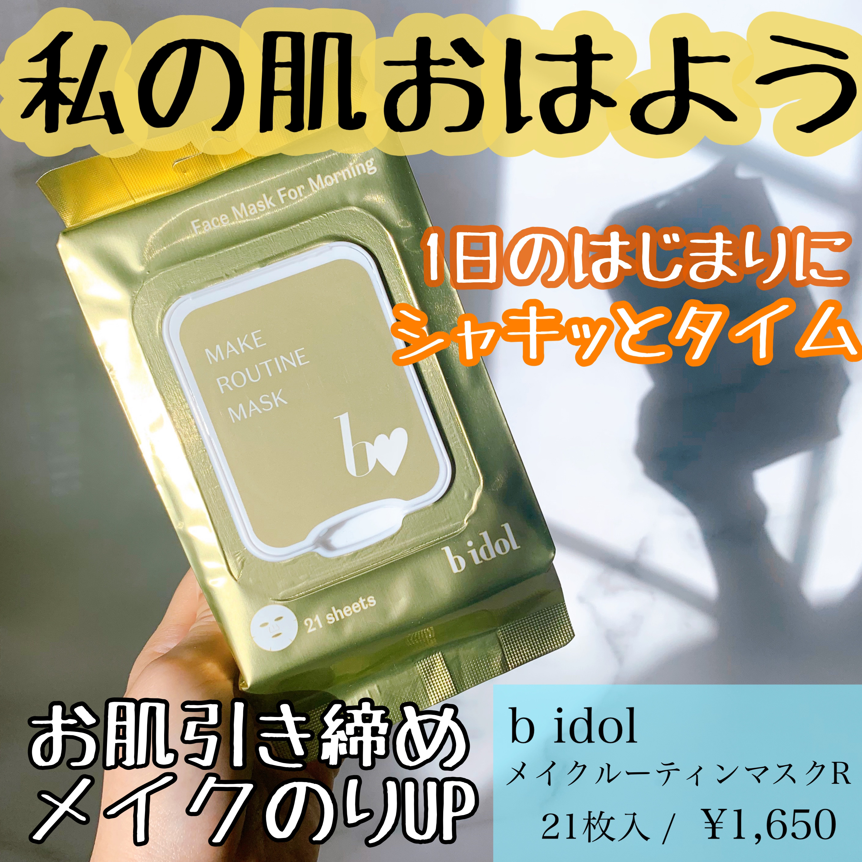 b idol メイクルーティンマスクRのクチコミ「b idol
メイクルーティンマスクR


あかりんちゃんプロデュースのb idol！
ずっと.....」（1枚目）