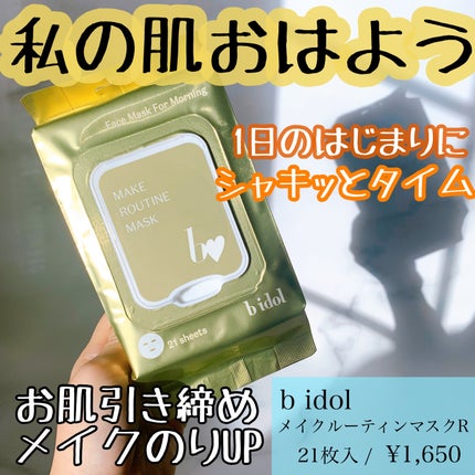 メイクルーティンマスクR/b idol/シートマスク・パックを使ったクチコミ(1枚目)