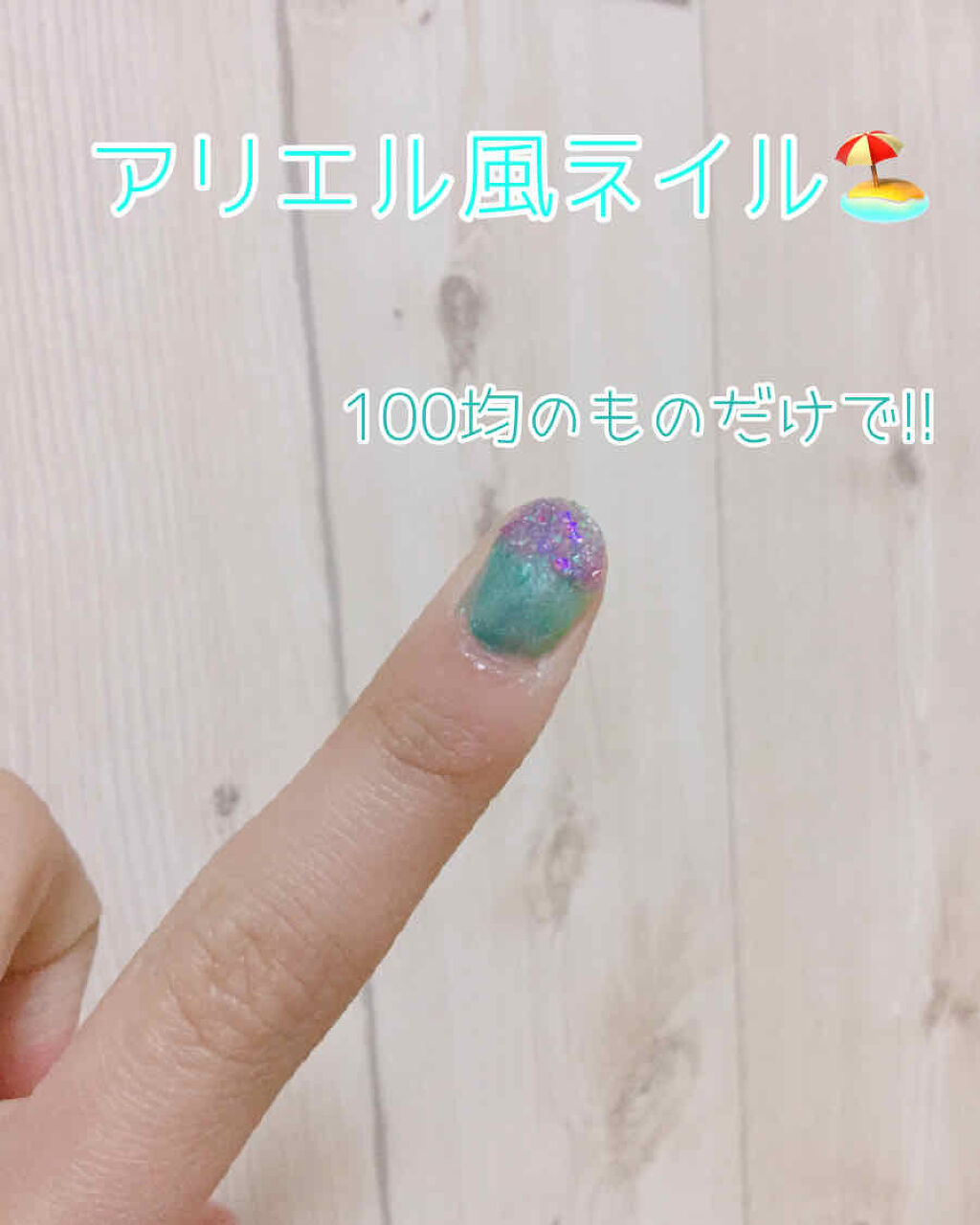 こんにちはฅ•ω•ฅぽん🐱です。
今回は、アリエル風ネイルを紹介させていただきます。


『アリエル』ということで、
アリエルをイメージしたカラーを使います 🏖

・緑💚
・青💙
・赤❤️(ピンクでも👍)    を使っていきます✨