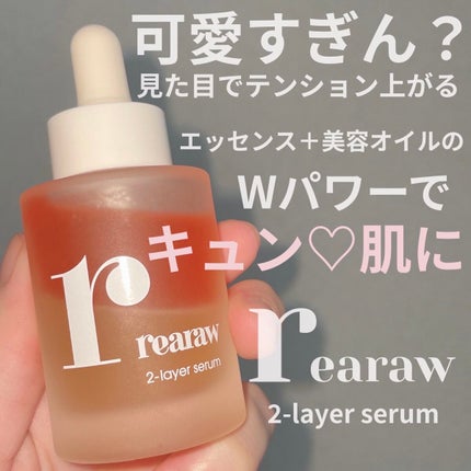 ツーレイヤーセラム/rearaw/美容液を使ったクチコミ(1枚目)