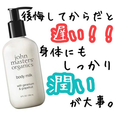 Ｇ＆Ｇボディミルク Ｎ（ゼラニウム＆グレープフルーツ）/john masters organics/ボディミルクを使ったクチコミ（1枚目）