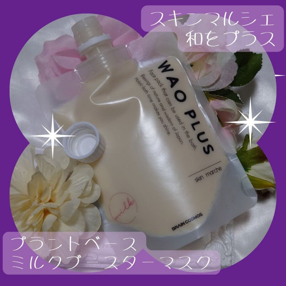 skinmarche WAOPLUS プラントベースミルクブースターマスク/ブレーンコスモス/洗い流すパック・マスクを使ったクチコミ（1枚目）
