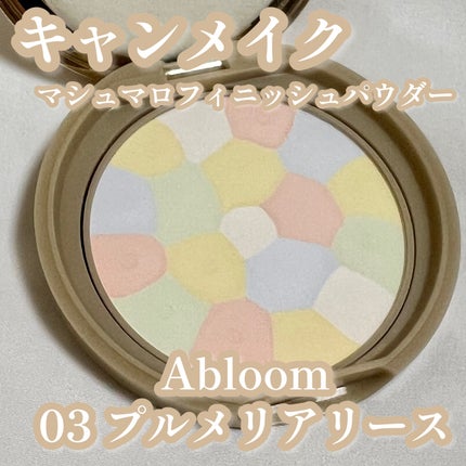 マシュマロフィニッシュパウダー ~Abloom~/キャンメイク/プレストパウダーを使ったクチコミ(1枚目)