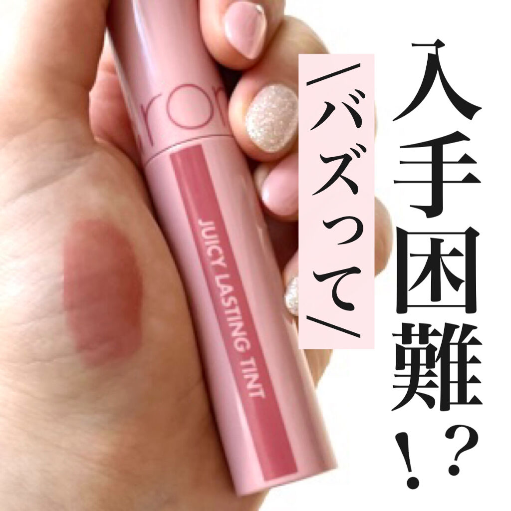 ジューシーラスティングティント/rom&nd/リップティントを使ったクチコミ（1枚目）