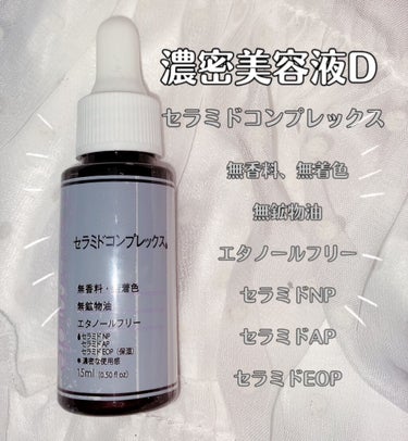 D濃密美容液 CE セラミドコンプレックス/DAISO/美容液を使ったクチコミ（1枚目）