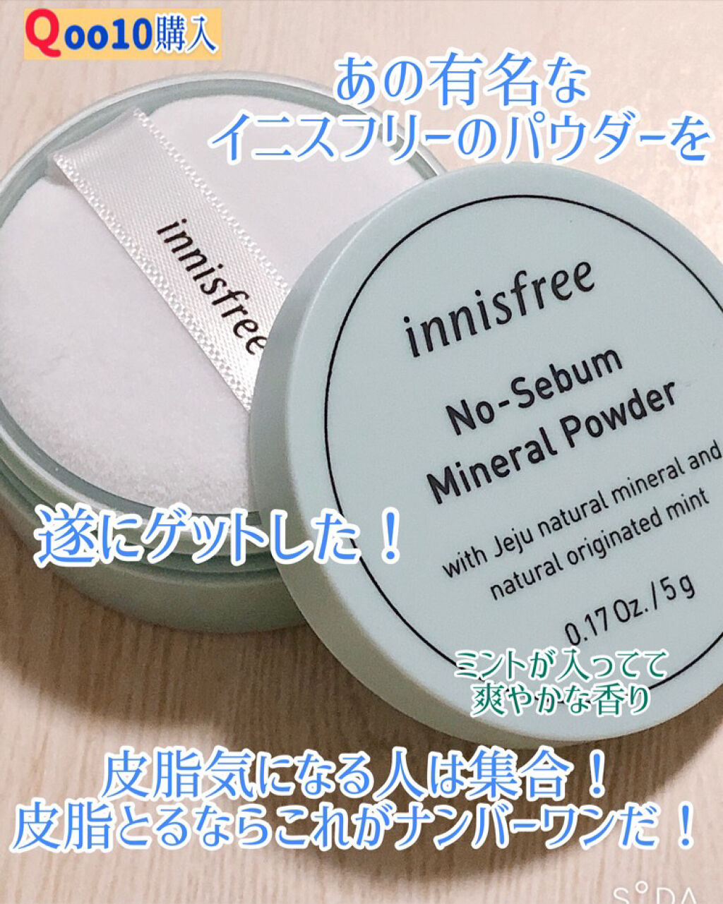 ノーセバム ミネラルパウダー/innisfree/ルースパウダーを使ったクチコミ（1枚目）