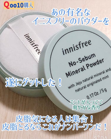 ノーセバム ミネラルパウダー/innisfree/ルースパウダーを使ったクチコミ（1枚目）