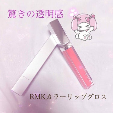 RMK カラーリップグロス/RMK/リップグロスを使ったクチコミ（1枚目）